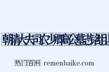 朝请大夫司农少卿高公墓志铭组词是什么意思的图片